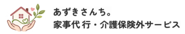 あずきさんち。｜家事代行・介護保険外サービス